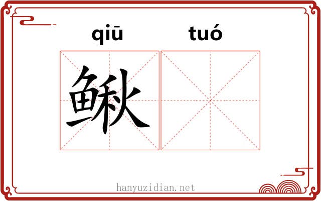 鳅𬶍