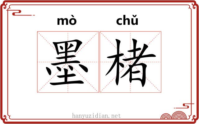 墨楮