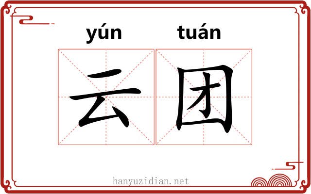 云团 云团