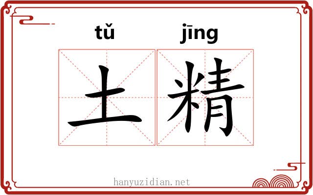 土精