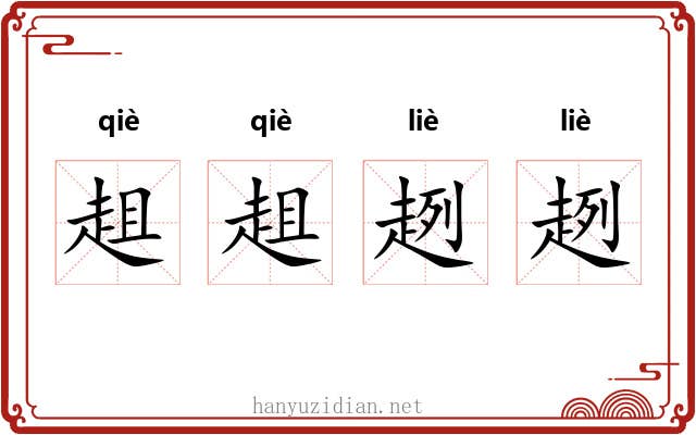 趄趄趔趔