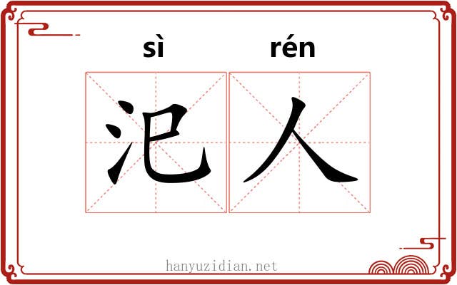 汜人 汜人