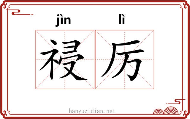 祲厉