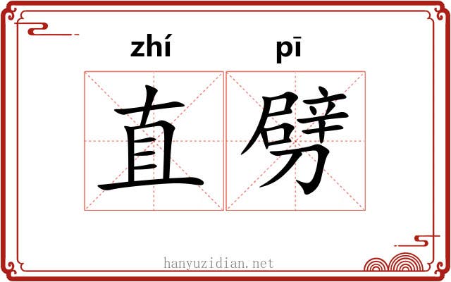 直劈