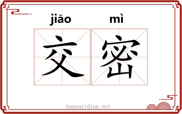 交密 交密