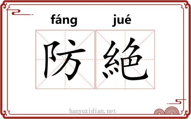 防絶