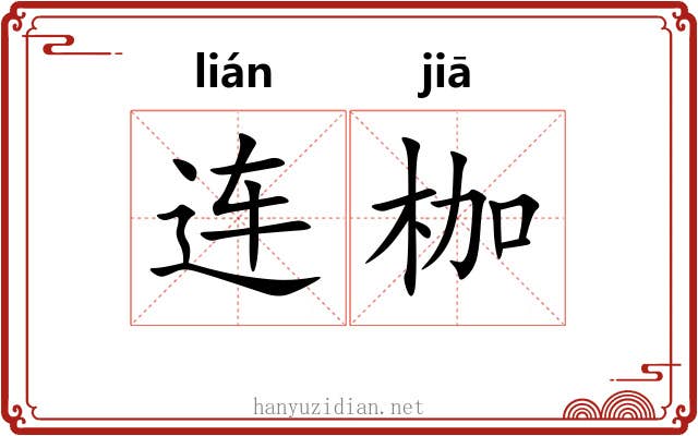 连枷