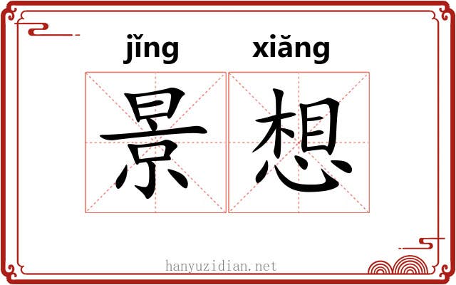 景想 景想