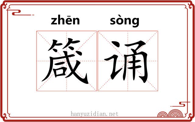 箴诵