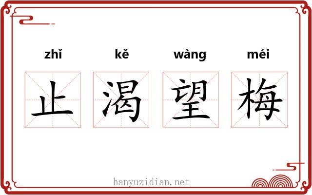 止渴望梅