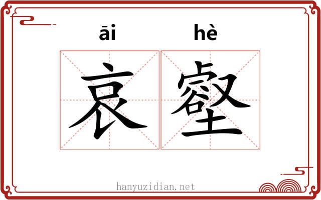 哀壑