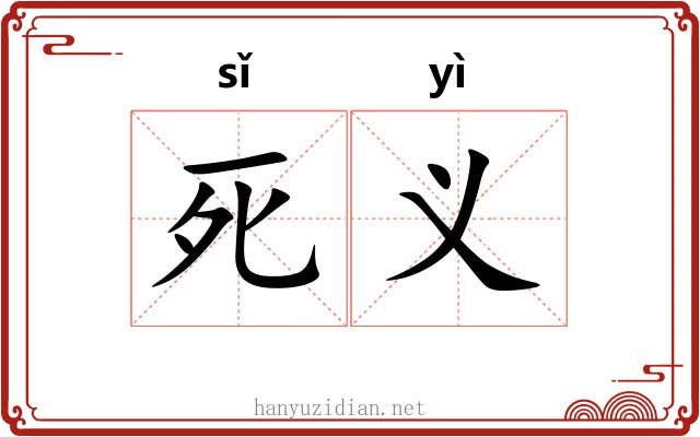 死义