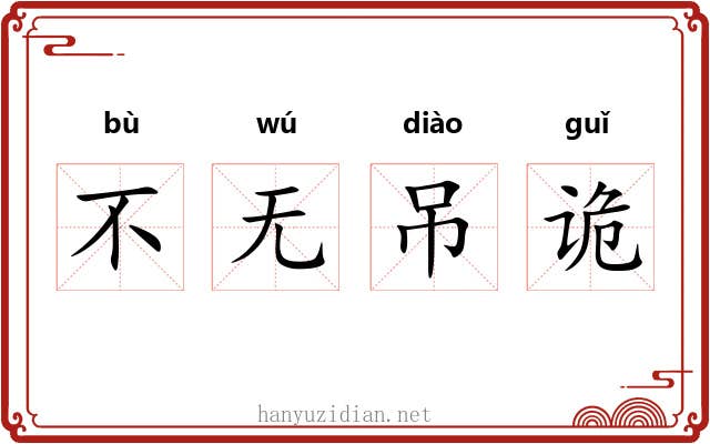 不无吊诡 不无吊诡