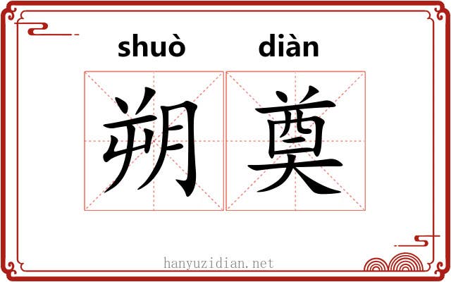 朔奠