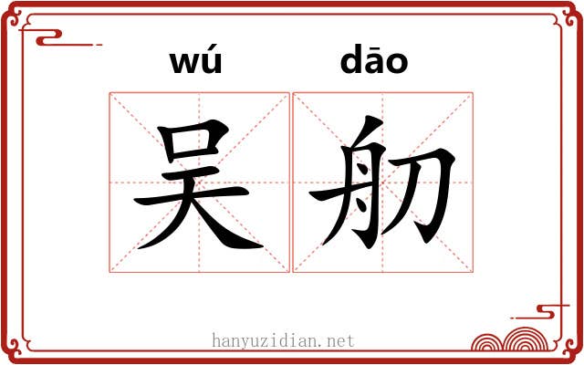 吴舠