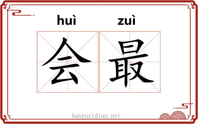 会最 会最