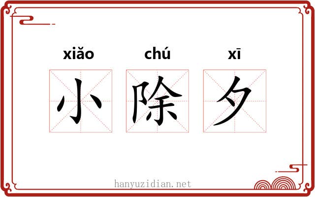 小除夕 小除夕
