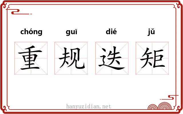 重规迭矩 重规迭矩