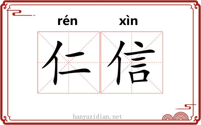 仁信 仁信