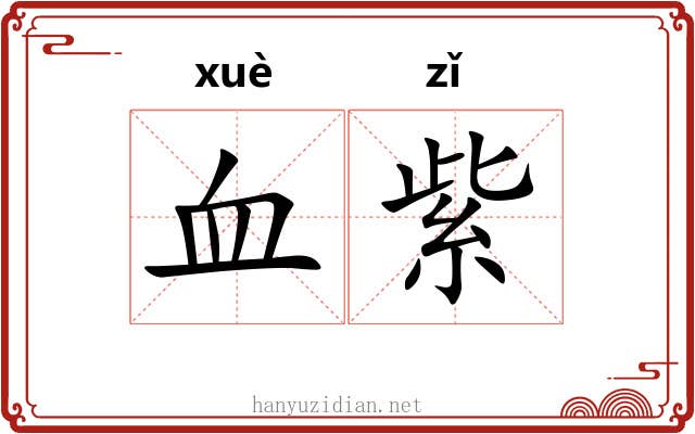 血紫 血紫