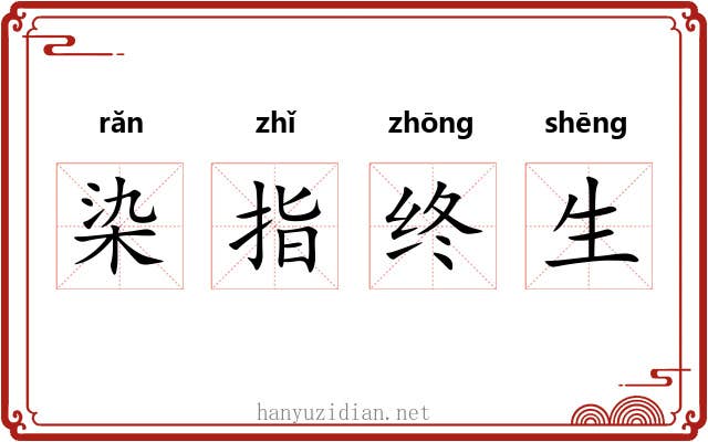 染指终生 染指终生