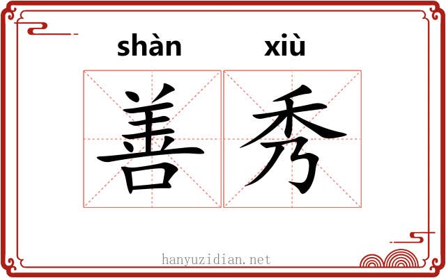 善秀 善秀