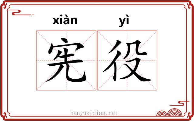宪役
