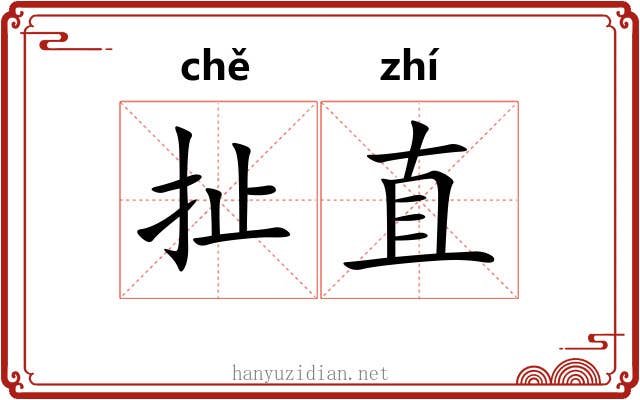 扯直