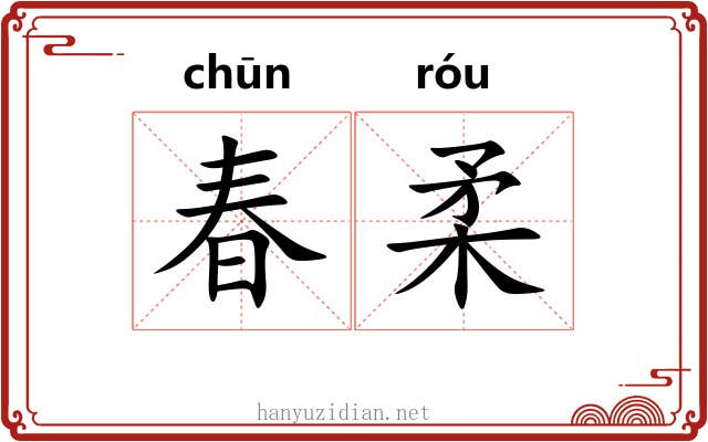 春柔 春柔