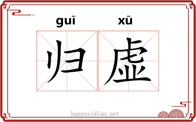 归虚 归虚