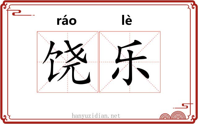 饶乐 饶乐