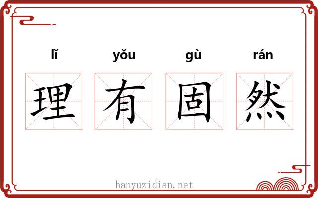 理有固然 理有固然