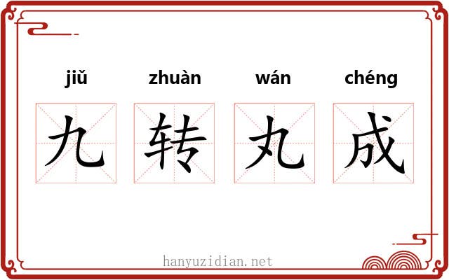 九转丸成 九转丸成