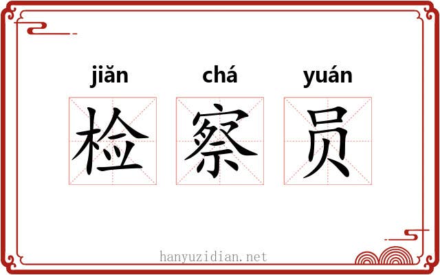 检察员 检察员