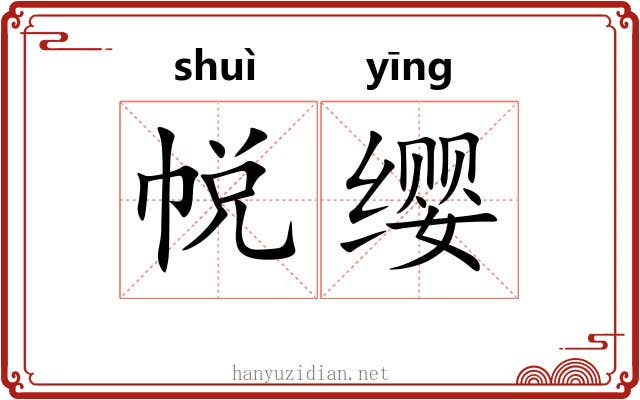 帨缨