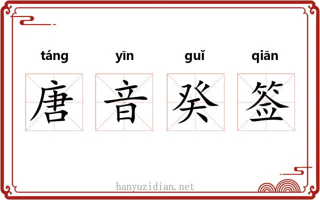 唐音癸签 唐音癸签