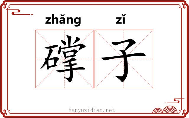 礃子 礃子