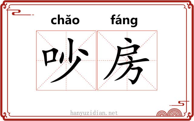 吵房