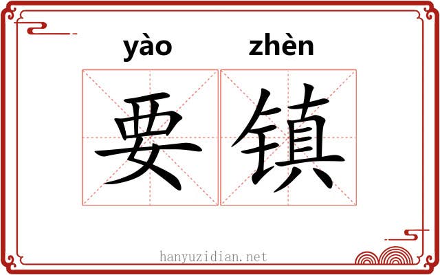 要镇