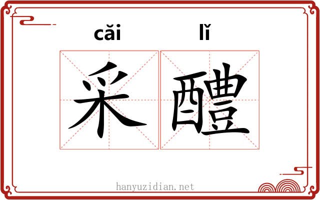 采醴