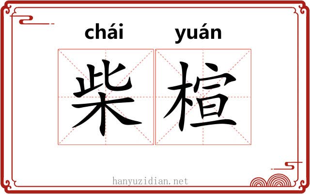 柴楦