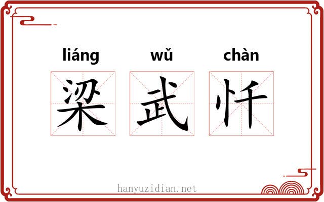 梁武忏 梁武忏