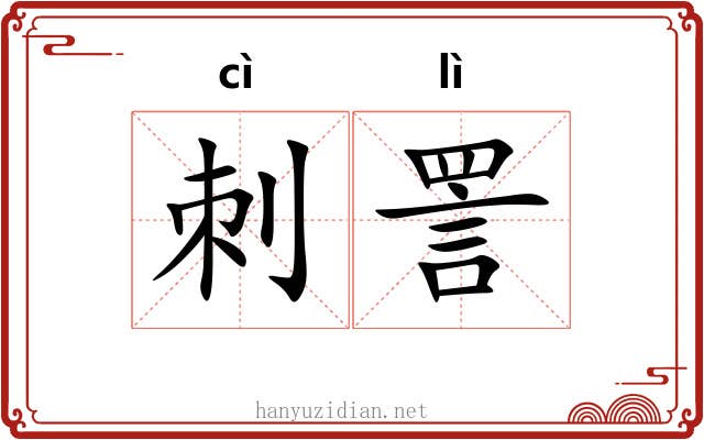 刺詈