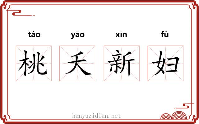 桃夭新妇 桃夭新妇
