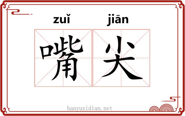嘴尖