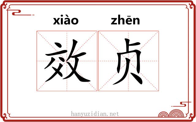 效贞