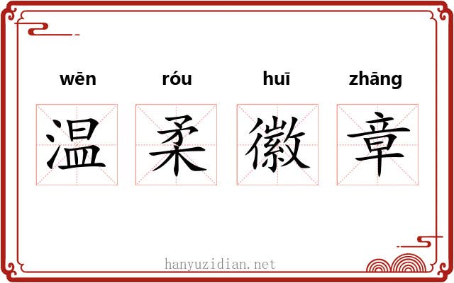 温柔徽章 温柔徽章