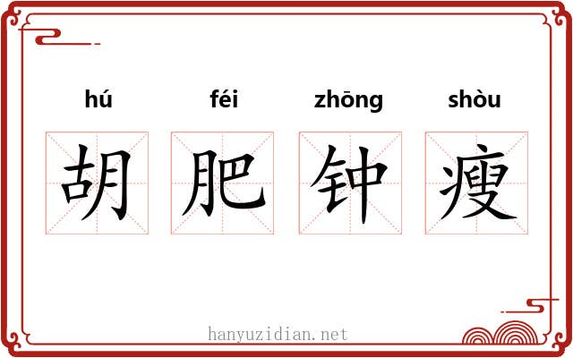 胡肥钟瘦 胡肥钟瘦