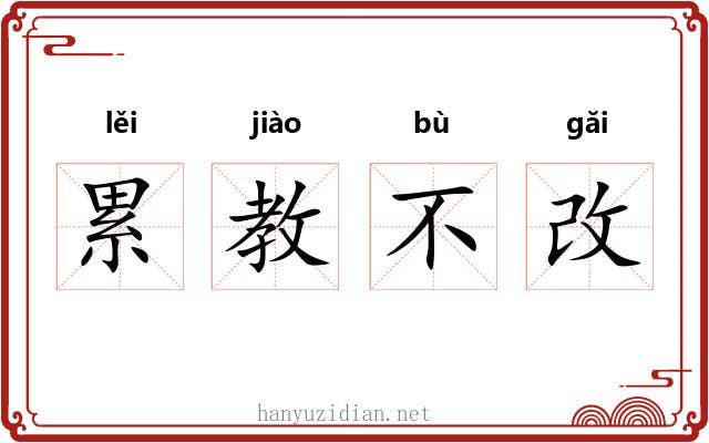 累教不改 累教不改