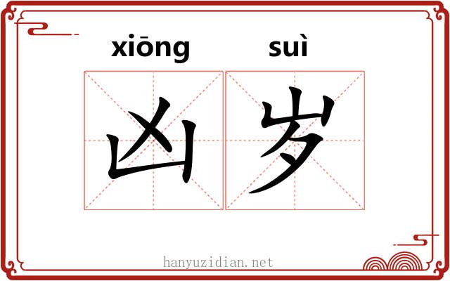 凶岁